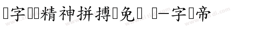 锐字奥运精神拼搏简免费 闪字体转换